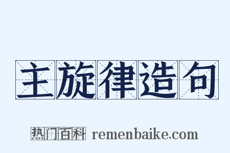 主旋律造句是什么意思的图片